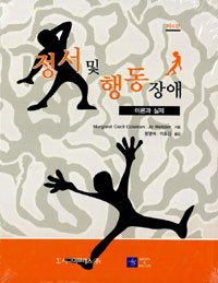 정서 및 행동장애 : 이론과 실제
