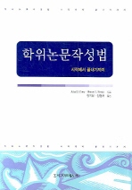 학위논문작성법 : 시작에서 끝내기까지 표지 이미지