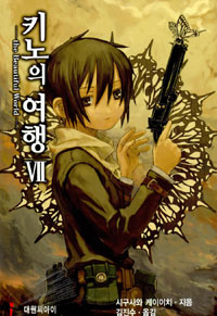 키노의 여행 7 = the Beautiful World