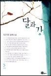 달과 강. 5 표지 이미지