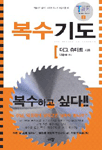 복수기도 : 억울하고 분하여 보복과 복수의 마음이 들 때