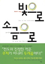 빛으로 소금으로 표지 이미지