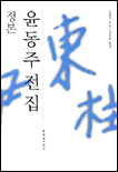 정본 윤동주 전집