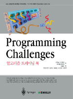Programming challenges : 알고리즘 트레이닝 북 / 스티븐 스키에나 ; 미구엘 레비야 저 ; 서환...