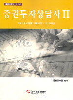 증권투자상담사. 2 : 거래소주식(발행.유통)시장/코스닥시장 표지 이미지