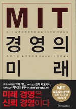 MIT 경영의 미래 : :  MIT 슬론경영대학원 설립 50주년 기념도서/