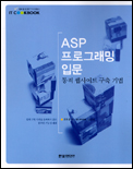 ASP 프로그래밍 입문 : 동적 웹사이트 구축 기법