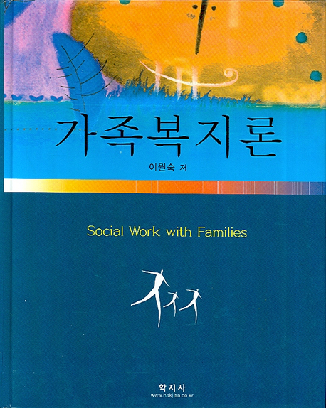 가족복지론 표지 이미지