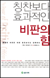 칭찬보다 효과적인 비판의 힘 표지 이미지