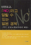 (선전포고)No라고 말할 수 있는 일본경제 : 미국 금융노예로부터의 해방 표지 이미지