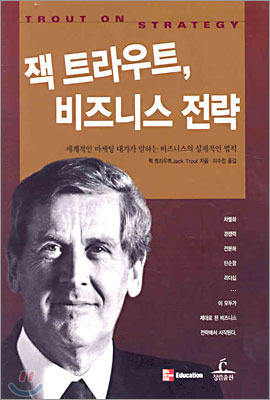 잭 트라우트, 비즈니스 전략 표지 이미지