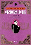 아라비안 나이트 : 千一夜話.  v.1 - v.10