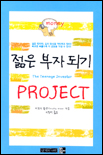 젊은 부자 되기 Project 표지 이미지