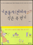 기본동사/전치사 이해.활용 식은 죽 먹기 표지 이미지
