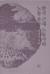 한국 근대 노동사와 노동운동 표지 이미지
