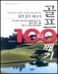 골프 100타 깨기 표지이미지