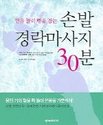 (혈을 눌러 병을 잡는)손발 경락마사지 30분