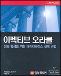 이펙티브 오라클 : 성능 향상을 위한 데이터베이스 설계 비법 = Effective Oracle byDesign