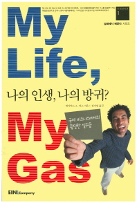 My LifeMy Gas  = 나의 인생 나의 방귀?