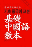 기초 중국어 교본 표지 이미지