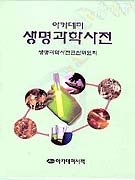 (아카데미) 생명과학사전