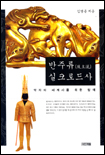 반주류 실크로드사 표지이미지