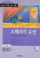 오페라의 유령 (책 + CD 1장) - 영어 독해 증강 프로그램, Grade 4