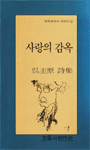 사랑의 감옥 : 오규원 시집 표지이미지