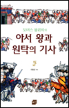 아서 왕과 원탁의 기사