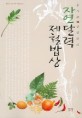 (<span>농</span>사꾼 장영란의) 자연달력 제철밥상