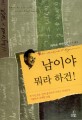 남이야 뭐라 하건!