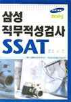 삼성직무적성검사 SSAT 한국고시회 편. 2005