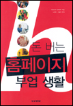 돈 버는 홈페이지 부업 생활 표지 이미지