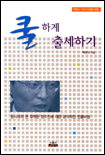 쿨하게 출세하기 : 박창식기자의 이해찬 비평
