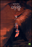 (최윤정 환타지 장편소설)마왕. 9 : 대공녀의 결혼식 표지 이미지