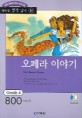 오페라 이야기 (책 + CD 1장) - 영어 독해 증강 프로그램, Grade 4