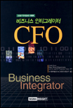 (ERP 투자효과 극대화)비즈니스 인티그레이터 CFO