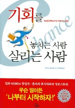 기회를 놓치는 사람 살리는 사람 표지 이미지