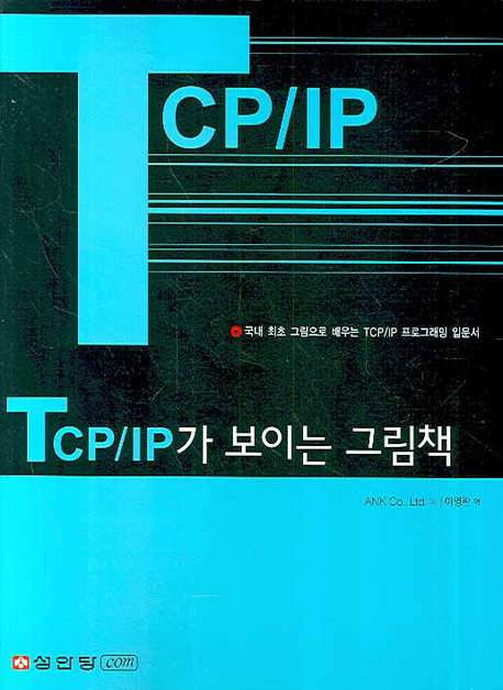 TCP/IP가보이는그림책
