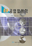 (最新)공업열역학