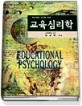 (학교학습 효과를 위한)교육심리학=Educational psychology