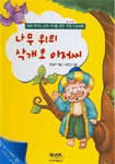 나무 위의 삭개오 아저씨 표지 이미지