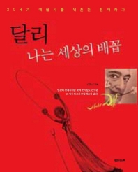 달리 나는 세상의 배꼽 