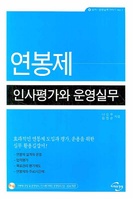 연봉제 인사평가와 운영실무