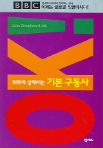 회화에 강해지는 기본 구동사