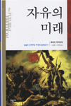 자유의 미래 : 오늘의 민주주의 무엇이 문제인가?