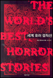 세계 호러 걸작선 = The world's best horror stories