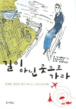 길이 아닌 곳으로 가라 : 열정과 낭만을 찾아 떠나는 그녀들의 여행