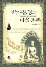 반야심경과 마음공부 표지 이미지
