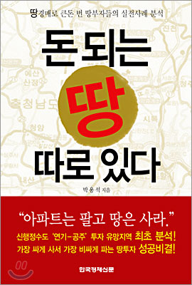 돈되는 땅 따로 있다 표지 이미지